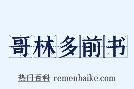 哥林多前书是什么意思的图片